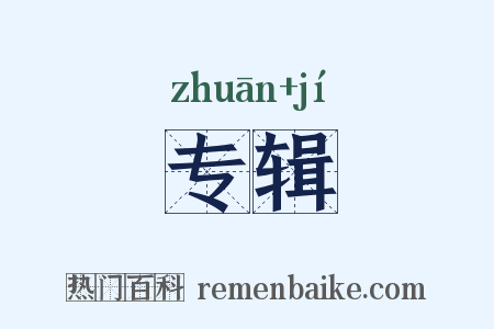 专辑是什么意思的图片